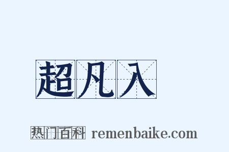 超凡入聖是什么意思的图片